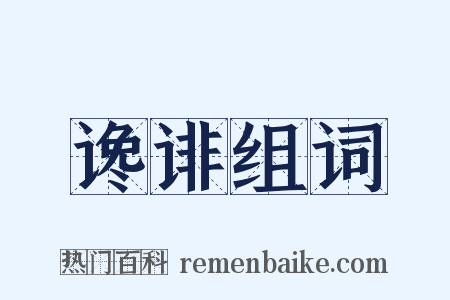 谗诽组词是什么意思的图片